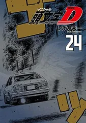 [新品]新装版 頭文字D イニシャルD (1-24巻 全巻)のサムネイル