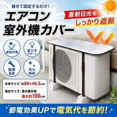 【猛暑対策・電気代節約】エアコン室外機カバー 遮熱 日よけ アルミ 室外機遮熱のサムネイル