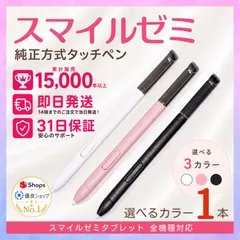 2026年最新】純正スマイルゼミタッチペンの人気アイテム - メルカリ