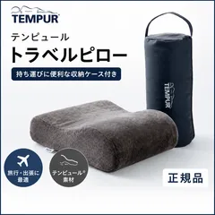 【新品】テンピュール トラベルピロー 専用ポーチ付き 旅行用 携帯枕 TEMPUR 正規品のサムネイル