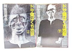 ドサ健ばくち地獄 阿佐田哲也 - メルカリ