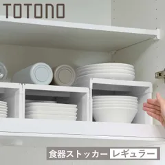 吊戸棚収納 トトノ 吊り戸棚用 食器ストッカー レギュラー （ ディッシュラック コの字ラック ボトルラック 伸縮 食器棚 収納棚 収納ラック 皿収納 お皿置き 食器 プレート 棚 食器棚収納 吊戸棚 キッチン収納 整理 収納 白 )のサムネイル