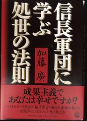 織田軍団、覇業を支えた常勝集団のすべて - メルカリ