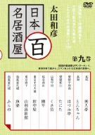 森繁久彌七回忌 追悼企画 森繁對談・日曜日のお客様 DVD-BOX デジタル