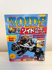 入門百科グラフィック④☆メカ生体ゾイド☆戦闘機械獣のすべて - メルカリ