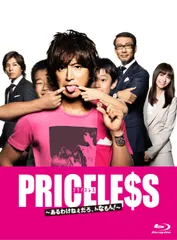 2026年最新】PRICELESS ~あるわけねぇだろ、んなもん!~ DVD-BOXの人気