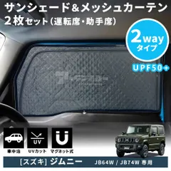 スズキ　ジムニー JB64W JB74W サンシェード フロントドア 2枚 2Wayタイプ メッシュカーテン 日よけ 車種専用 アクセサリー マグネット式 換気 断熱 日焼け防止 UVカット 遮光カーテン 紫外線カット 虫よけのサムネイル