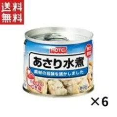 ホテイフーズ  ホテイ あさり水煮 化学調味料不使用 GB 125g 6缶セットのサムネイル