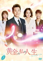 黄金の私の人生 コンパクトDVD-BOX1〜3スペシャルプライス版 - メルカリ