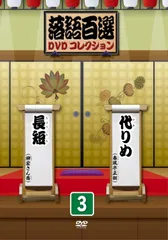 2026年最新】落語百選dvdコレクションの人気アイテム - メルカリ
