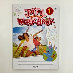 【中古書籍・美品】JOYFUL WORK BOOK 1(ジョイフルワーク 1)  英語1年 発行：中川栄次　 (株)新学社 (社)日本図書教材協会会員 中学1年生  解説・解答集付きのサムネイル