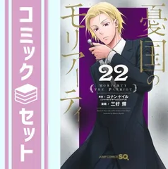 【セット】憂国のモリアーティ コミック 1-22巻セット (集英社) [Comic] 三好輝 and コナン・ドイル/竹内良輔のサムネイル