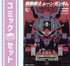 セット】機動戦士ムーンガンダム コミック 1-15巻セット (KADOKAWA