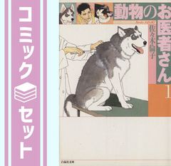 動物のお医者さん 文庫版 全8巻完結セット 佐々木倫子 白泉社文庫