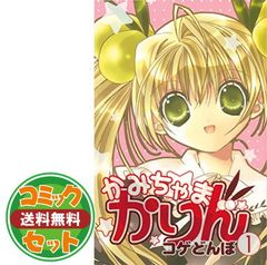 かみちゃまかりんchu 全巻セット 講談社 - メルカリ