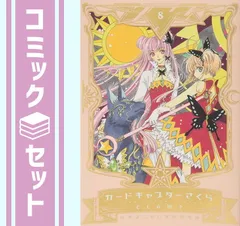 セット】カードキャプターさくら (なかよし60周年記念版) コミック 1-9
