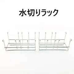訳あり 水切りラック たためる 伸縮 ステンレスのサムネイル
