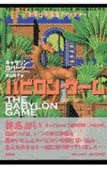 バビロン・ゲーム／キャサリン・ロバーツのサムネイル