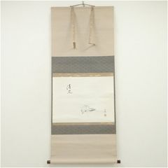美品 掛け軸 山岸久祐作 恵比須画賛「無事」大徳寺 共箱 禅語 茶掛け