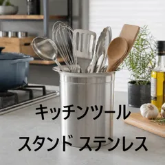 キッチンツールスタンド ステンレス 日本製 燕三条 31192のサムネイル