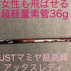 新登場】♥超軽量36gで軽く飛ばしたい女性へ♥ USTマミヤ ワークス