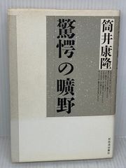 驚愕の曠野 河出書房新社 筒井 康隆 - メルカリ