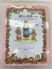 輝きの季節 ターシャ・テューダーと子どもたちの一年 ターシャ・テューダー 食野 雅子 メディアファクトリーのサムネイル