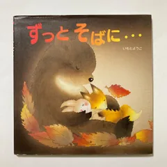 ずっとそばに… (レインボーえほん 18) ／いもと ようこのサムネイル