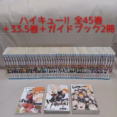 ハイキュー!! 全45巻 (全巻セット)＋33.5巻(おまけ)＋ガイドブック2冊(おまけ) 古舘春一 集英社のサムネイル