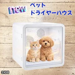 #3108 ペットドライヤーハウス 82L 大容量 犬 猫 静音 大風量 速乾 温度風量調整 多頭飼い対応 ドライルーム ※一部地域離島別途配送料有のサムネイル