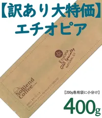 中古 【*** 訳あり大特価 ***】【10月21日焙煎】NoBlendCoffee 世界 TOP1％ 希少コーヒー豆 エチオ 即納