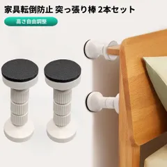 家具転倒防止 突っ張り棒 2本セット 高さ調節 短い 地震対策 防災 揺れ防止 ベッド [ゆうパケット発送、送料無料]mer008のサムネイル