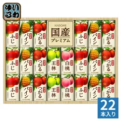 カゴメ 国産プレミアム ジュースギフト KT-50Y 125ml カート缶 22本セット 100%ジュース 贈答用 100％フルーツジュースのサムネイル