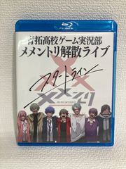 青拓高校ゲーム実況部 メメントリ 解散ライブ スタートライン Blu-ray