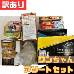 訳あり ワンちゃん 53点 アソートセット シーザー マルカン ニュートロ スマック K9ナチュラル デビフペット 犬 ウェットフード おやつ ドッグフード お得 格安 爆買 セール まとめ買い【北海道/沖縄/離島発送不可】のサムネイル