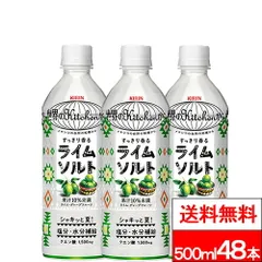 【 送料無料 】 キリン 世界のKitchenから ライムソルト 500ml 24本×2箱 (計48本) ライム 果汁 クエン酸 塩分補給 水分補給 熱中症対策 キリンビバレッジのサムネイル