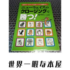 ニューウェイズのクロージングで勝つ!―相手を100%やる気にさせる動物
