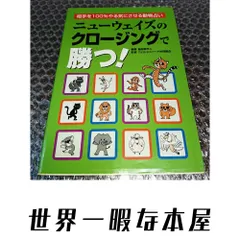 ニューウェイズのクロージングで勝つ!―相手を100%やる気にさせる動物