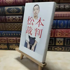 2026年最新】松本人志 サインの人気アイテム - メルカリ