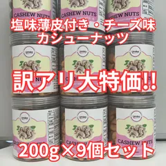 早いもの勝ち！【訳アリ大特価】２種のカシューナッツ9個セット（１個あたり２００ｇ入り）のサムネイル