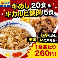 【松屋公式】牛めしの具（プレミアム）20食 牛カルビ焼肉5食 合計25食セットのサムネイル