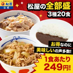 【松屋 直販】3種20食 牛めし 豚めし カレー 「松屋の全部盛」20食セットのサムネイル