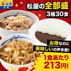【松屋 直販】 3種30食 牛めし 豚めし カレー 「松屋の全部盛」30食セットのサムネイル