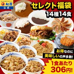 【松屋公式】14種類の味を楽しめる「厳選セレクト」14食セットのサムネイル