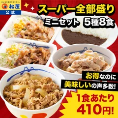 【松屋公式】牛めし/豚めし/カレー/カルビ焼肉/豚生姜焼 スーパー全部盛りミニセット(8食入り)のサムネイル