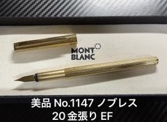 美品 モンブラン montblanc No.1147 ノブレス 万年筆 20金張り EF 極細