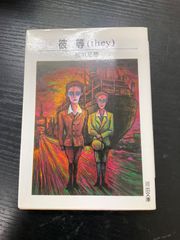 百済観音 浜田青陵 平凡社 - メルカリ