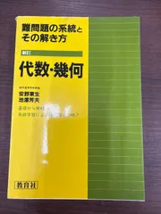 2026年最新】代数・幾何の人気アイテム - メルカリ