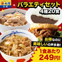 松屋 公式 4種 牛めし 豚めし カレー 牛めしバーガー 「バラエティ」20食セットのサムネイル