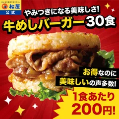 【松屋公式】牛めしバーガー30個セット 米 お米 備蓄用のサムネイル